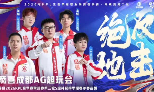 恭喜AG晋级2026KPL春季赛第三轮S组并获得季后赛参赛名额！
