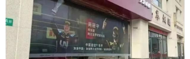 开云官网-周冠宇确定下赛季战F1？ 中国经销商海报提前透露