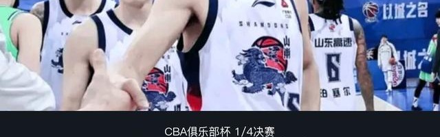 开云体育官网-山东89-88险胜浙江晋级杯赛四强，陈林坚19+6，约克20+6